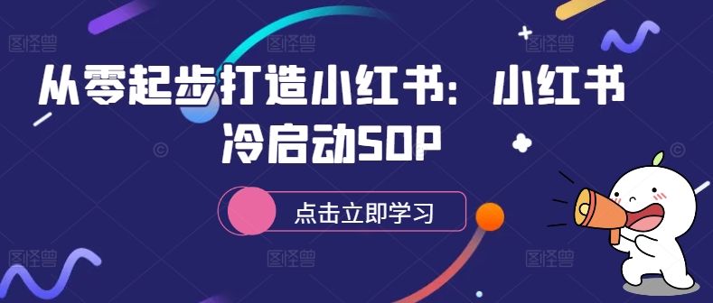从零起步打造小红书:小红书冷启动SOP-水滴知识网