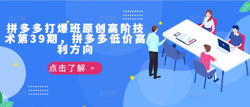 拼多多打爆班原创高阶技术第39期,拼多多低价高利方向-水滴知识网