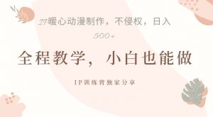 借助IP动画制作,暴力起号,日入5张【揭秘】-水滴知识网
