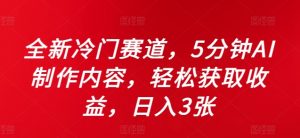 全新冷门赛道,5分钟AI制作内容,轻松获取收益,日入3张【揭秘】-水滴知识网