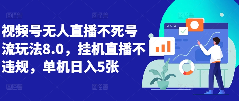 视频号无人直播不死号流玩法8.0，挂机直播不违规，单机日入5张【揭秘】-水滴知识网