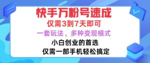 快手万粉号速成，仅需3到七天，小白创业的首选，一套玩法，多种变现模式【揭秘】-水滴知识网