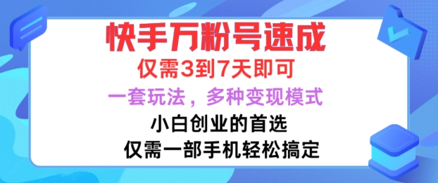 快手万粉号速成，仅需3到七天，小白创业的首选，一套玩法，多种变现模式【揭秘】-水滴知识网