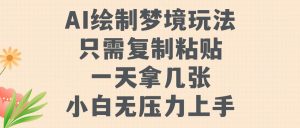 AI绘制梦境玩法,只需要复制粘贴,一天轻松拿几张,小白无压力上手【揭秘】-水滴知识网