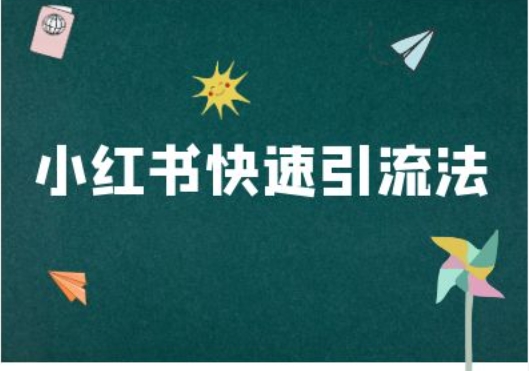 小红书快速引流法-小红书电商教程-水滴知识网