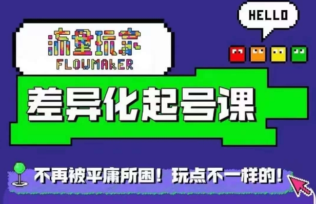 流量玩家差异化起号课，​拒绝平庸，打造内容差异化快速起号-水滴知识网