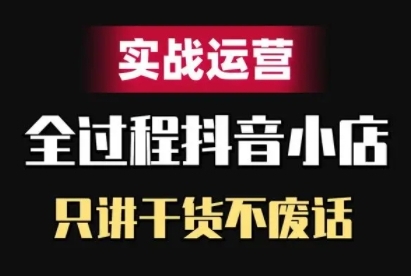抖音小店精细化实战运营，只讲干货不废话-水滴知识网
