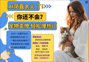 小红书AI宠物卖惨打工项目,一键生成轻松爆热门,专撩温柔多金小姐姐,私域转化率超高-水滴知识网