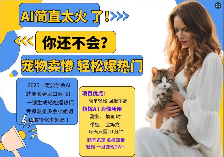 小红书AI宠物卖惨打工项目,一键生成轻松爆热门,专撩温柔多金小姐姐,私域转化率超高-水滴知识网