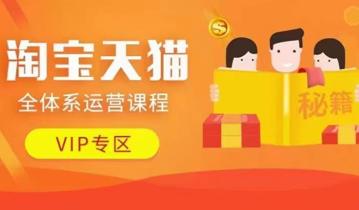 淘宝天猫全体系运营课程【9月24更新】,店铺全系运营、动销玩法、擦边球玩法等等-水滴知识网