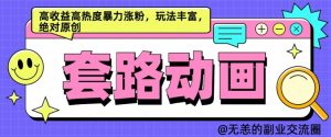 AI动画制作套路对话,高收益高热度暴力涨粉,玩法丰富,绝对原创【揭秘】-水滴知识网