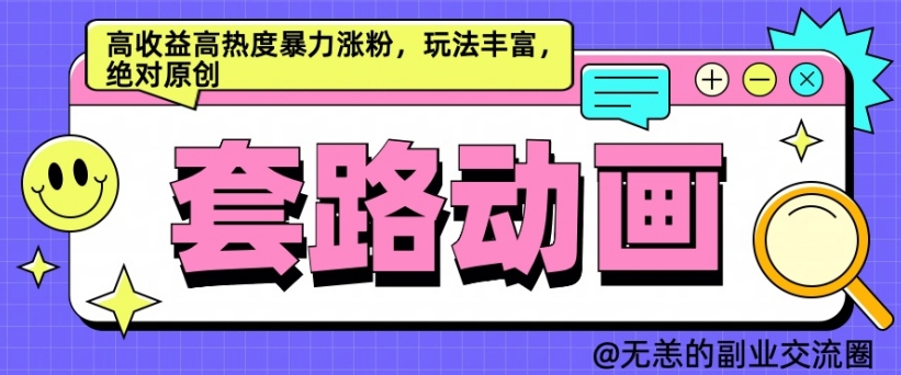 AI动画制作套路对话,高收益高热度暴力涨粉,玩法丰富,绝对原创【揭秘】-水滴知识网