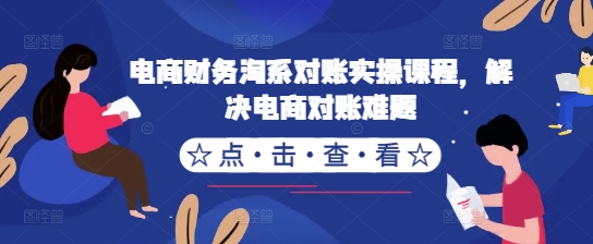 电商财务淘系对账实操课程,解决电商对账难题-水滴知识网