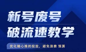 新号废号破流速教学,优化随心推的投放,避免浪费预算-水滴知识网