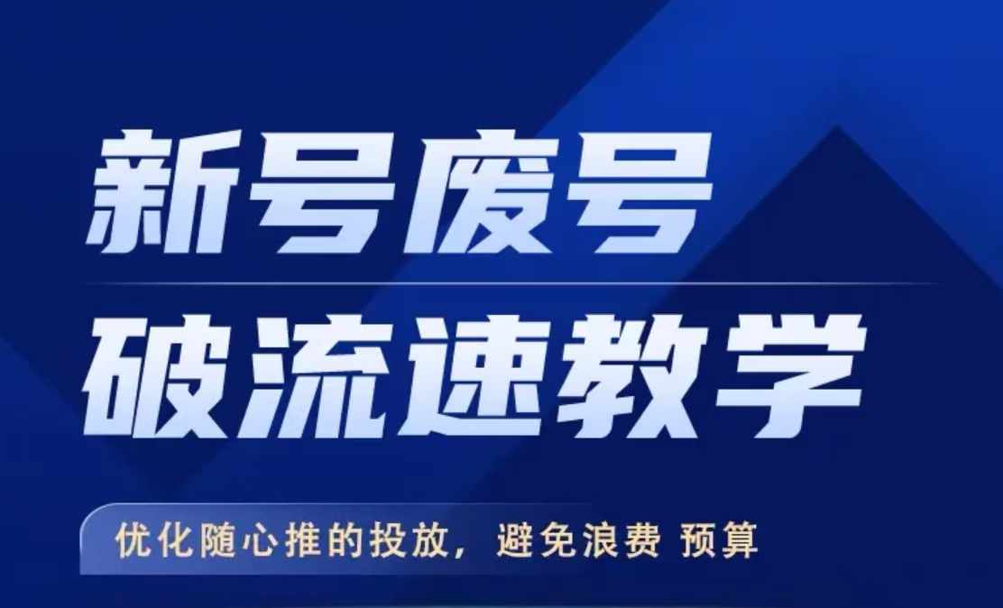 新号废号破流速教学,优化随心推的投放,避免浪费预算-水滴知识网