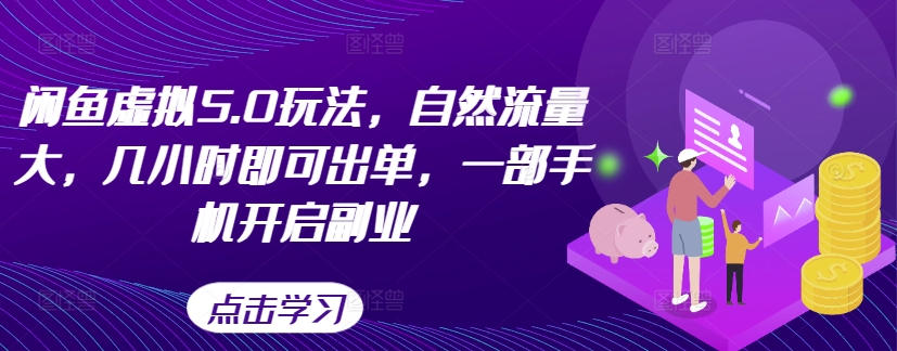 闲鱼虚拟5.0玩法,自然流量大,几小时即可出单,一部手机开启副业-水滴知识网