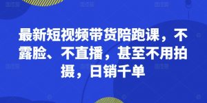 最新短视频带货陪跑课,不露脸、不直播,甚至不用拍摄,日销千单-水滴知识网