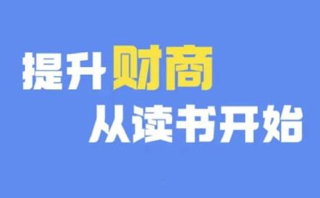 财商深度读书(更新9月),提升财商从读书开始-水滴知识网
