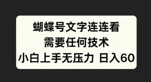 蝴蝶号文字连连看，无需任何技术，小白上手无压力【揭秘】-水滴知识网