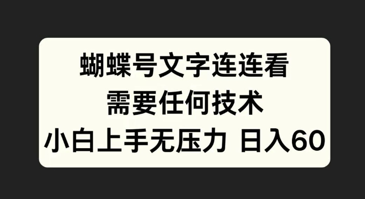 蝴蝶号文字连连看,无需任何技术,小白上手无压力【揭秘】-水滴知识网