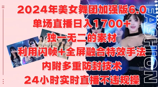 2024年美女舞团加强版6.0，单场直播日入1.7k，利用闪帧+全屏融合特效手法，24小时实时直播不违规操【揭秘】-水滴知识网