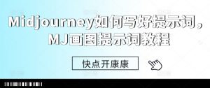 Midjourney如何写好提示词,MJ画图提示词教程-水滴知识网
