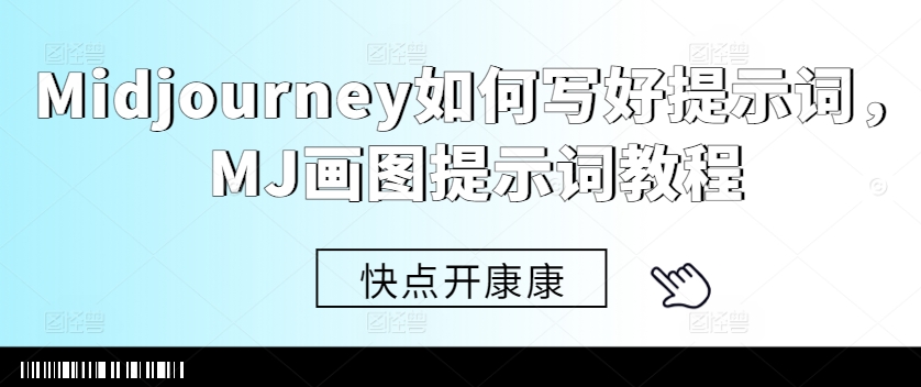 Midjourney如何写好提示词,MJ画图提示词教程-水滴知识网