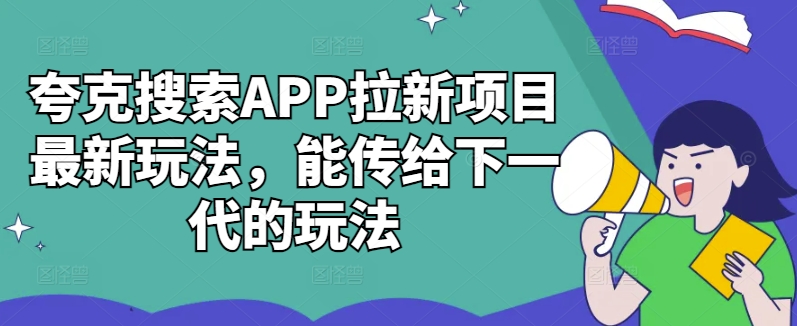 夸克搜索APP拉新项目最新玩法,能传给下一代的玩法-水滴知识网