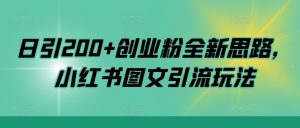 日引200+创业粉全新思路,小红书图文引流玩法【揭秘】-水滴知识网