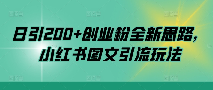日引200+创业粉全新思路,小红书图文引流玩法【揭秘】-水滴知识网