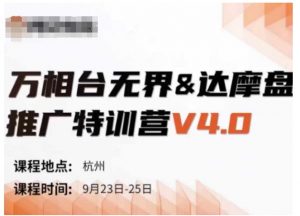 万相台无界-达摩盘推广特训营V4.0.9月23-25号线下课录音+字幕+思维导图-水滴知识网