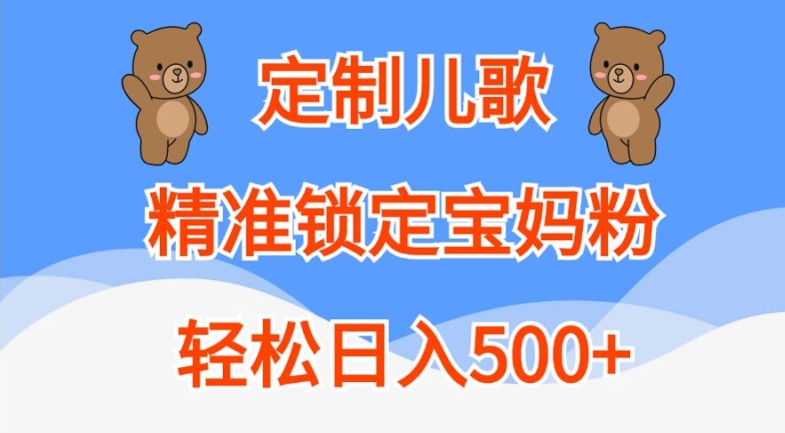 定制儿歌，精准锁定宝妈粉，轻松日入500+【揭秘】-水滴知识网