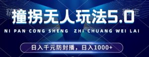 2024年撞拐无人玩法5.0,利用新的防封手法,稳定开播24小时无违规,单场日入1k【揭秘】-水滴知识网