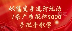 妖精变身进阶玩法,1条广告报价5000,手把手教学【揭秘】-水滴知识网