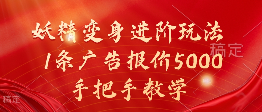 妖精变身进阶玩法,1条广告报价5000,手把手教学【揭秘】-水滴知识网