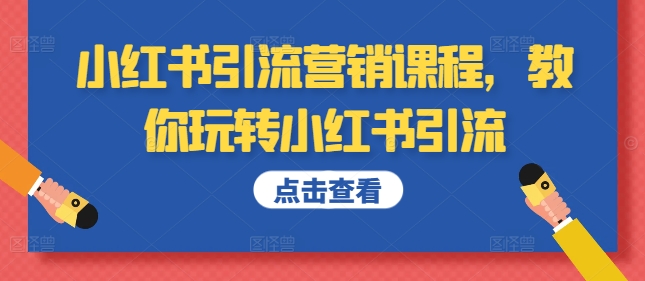 小红书引流营销课程,教你玩转小红书引流-水滴知识网