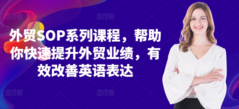 外贸SOP系列课程,帮助你快速提升外贸业绩,有效改善英语表达-水滴知识网
