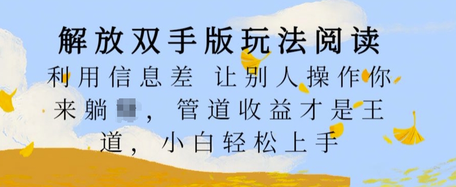 解放双手版玩法阅读，利用信息差让别人操作你来躺Z，管道收益才是王道，小白轻松上手【揭秘】-水滴知识网