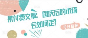 某付费文章:国庆后的市场会如何走?-水滴知识网