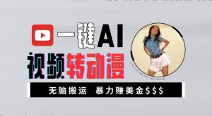一键AI视频转动漫,高收益暴力玩法,无脑搬运,新手也能轻松月入1万【揭秘】-水滴知识网