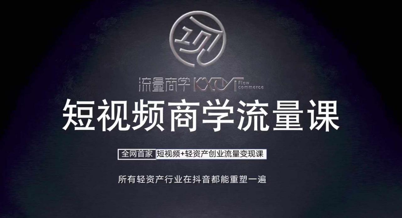 短视频商学流量课+口播拍摄剪辑,短视频+轻资产创业流量变现课-水滴知识网