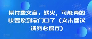 某付费文章:战火,可能真的快要烧到家门口了 (文末建议请务必保存)-水滴知识网