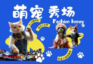 酷飒动物跳舞走秀,时尚喵FASHION汪, 多金小姐姐最爱的,轻松月入破W【揭秘】-水滴知识网