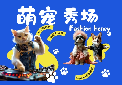酷飒动物跳舞走秀，时尚喵FASHION汪， 多金小姐姐最爱的，轻松月入破W【揭秘】-水滴知识网