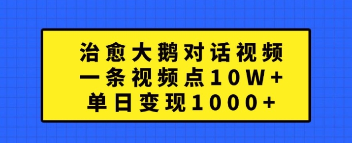 治愈大鹅对话视频,一条视频点赞 10W+,单日变现1k+【揭秘】-水滴知识网
