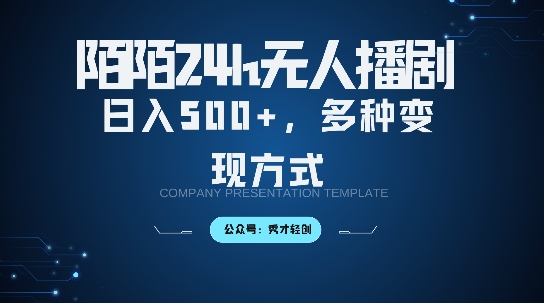 陌陌无人直播3.0版本,轻松日入5张,多种变现方式,落地保姆级教程【揭秘】-水滴知识网