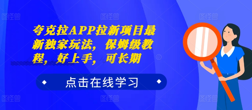 夸克拉APP拉新项目最新独家玩法,保姆级教程,好上手,可长期-水滴知识网