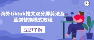 海外tiktok推文双分屏剪法及蓝剑替换模式教程-水滴知识网