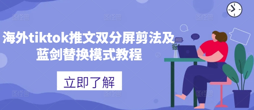 海外tiktok推文双分屏剪法及蓝剑替换模式教程-水滴知识网