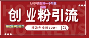 快手被动引流创业粉500+的玩法,3分钟制作好一个引流视频,轻松简单好操作【揭秘】-水滴知识网